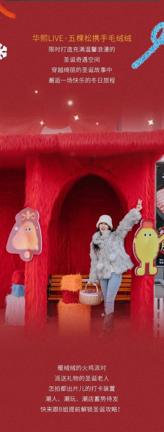 华熙LIVE·五棵松“绒冬奇遇”：带你进入浪漫温暖的圣诞世界