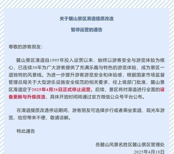 岳麓山滑道暂停运营 迎接设备升级与改造