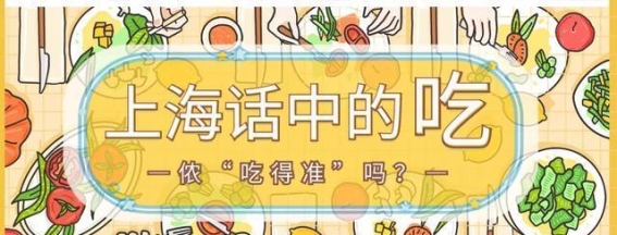 上海话中的“吃”字大揭秘：你了解多少？