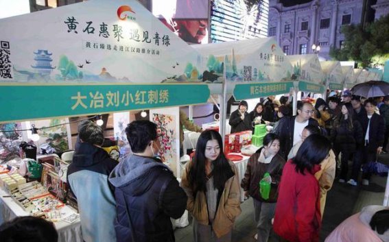 黄石臻选走进武汉，展示城市文化与旅游新风貌