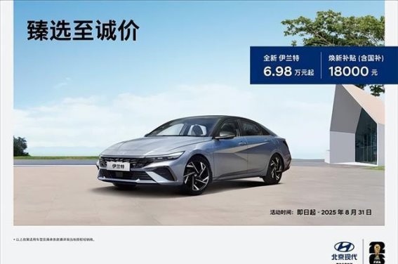 北京现代推出新补贴策略，伊兰特起售价仅6.98万元