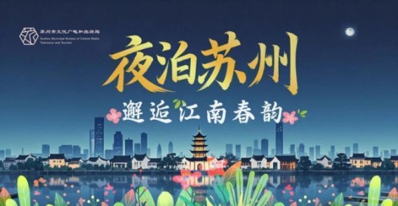 春天的苏州，邂逅江南的诗意与潮流