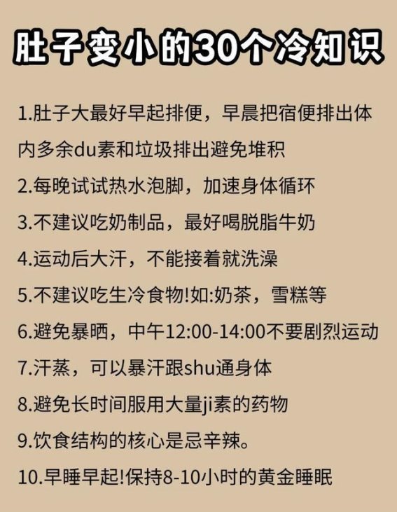 瘦肚子的30个冷知识，赶紧收藏！