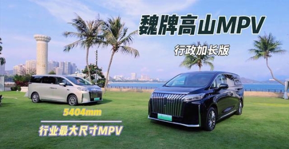 魏牌高山行政加长版豪华MPV解析：空间动力兼备，价格直降惊喜不断