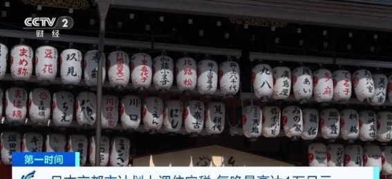 京都市拟大幅上调住宿税 以应对游客激增带来的压力