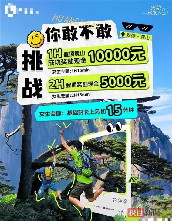 黄山“1小时登顶”挑战赛背后的真相与风险