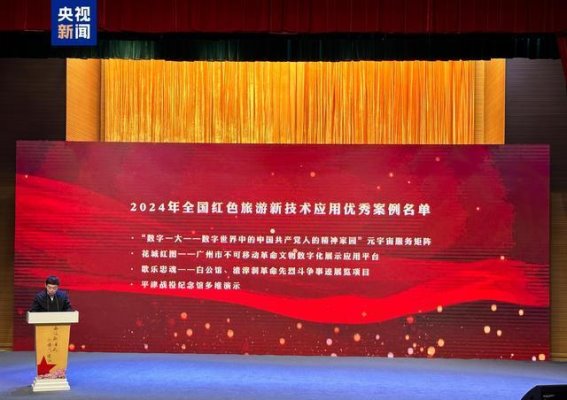 全国红色旅游新技术应用案例发布，福建入选