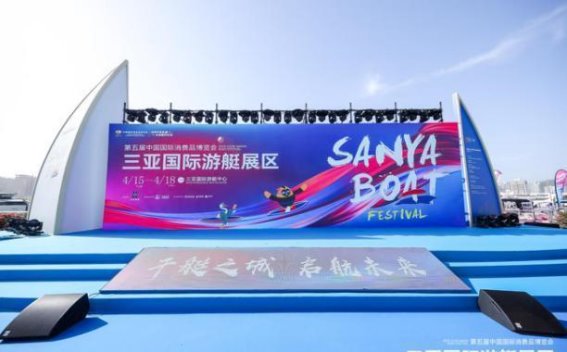 中国石化携手生态理念亮相消博会三亚国际游艇展区