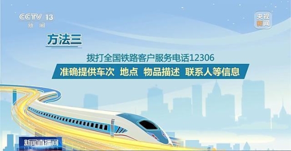 乘火车物品丢失该怎么办？这些实用方法帮你找回