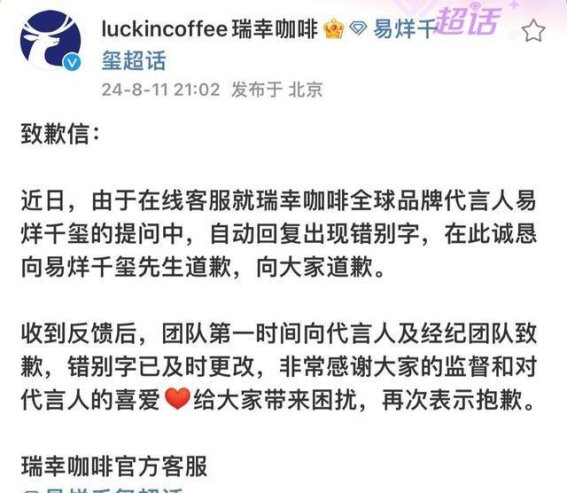 瑞幸咖啡因错别字向易烊千玺致歉：品牌形象管理的挑战与反思