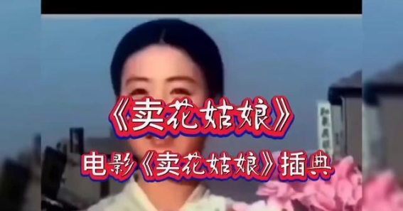 卖花姑娘：心中的花与歌