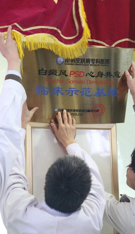 昆明皮肤病专科医院推出全国首个白癜风PSD临床医学门诊，开启心身共治新篇章