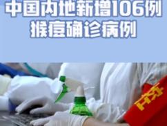深圳熊导航报道：6月新增106例，猴痘传播有多快？密接怎么管？九问猴痘
