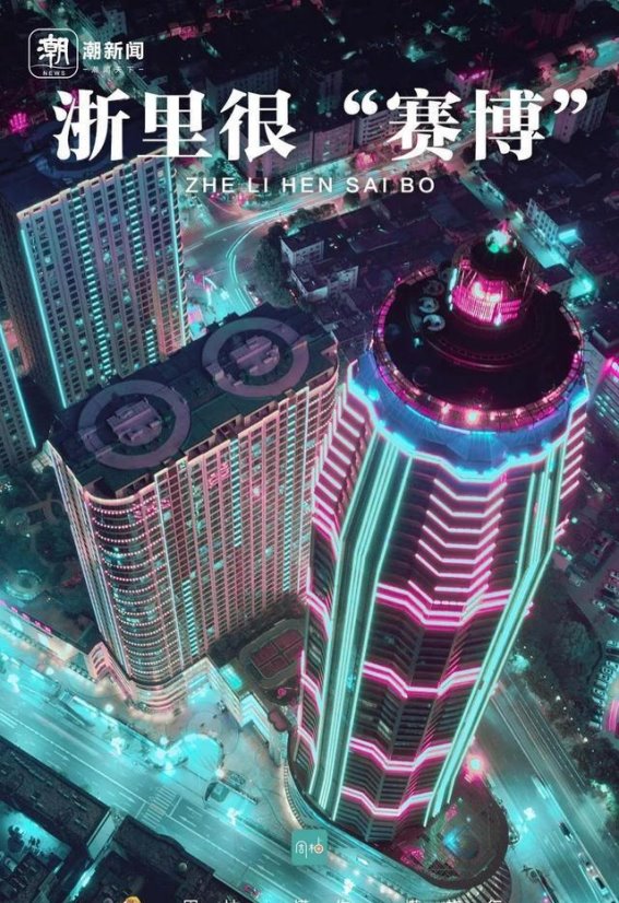 宁波的赛博朋克之夜：探寻钢铁森林的璀璨魅力