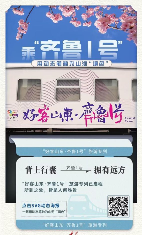 齐鲁1号旅游专列：追寻山东的色彩与历史