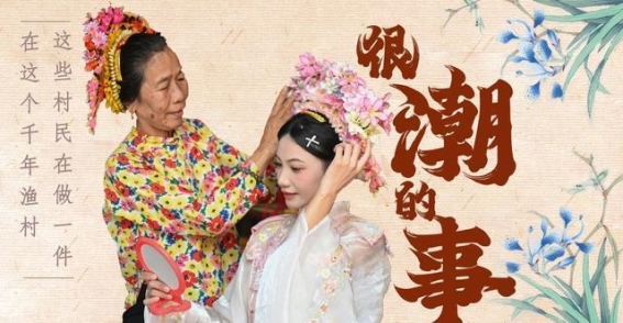 泉州蟳埔村的花围传承：一场文化的重生
