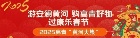 高青黄河楼年集，浓浓年味等你来体验