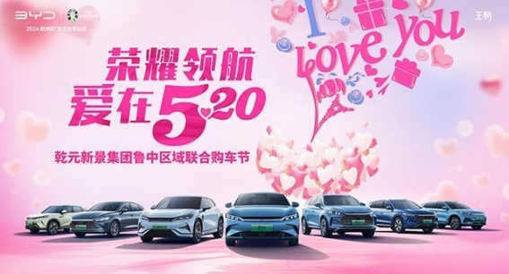 荣耀领航爱在520 乾元新景集团鲁中联合购车节火热来袭