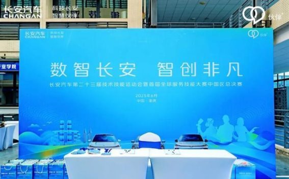 长安首届全球服务技能大赛中国区总决赛：以技立身，以器助力