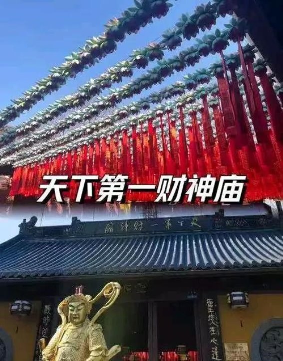 杭州北高峰天下第一财神庙：信仰与自然交织的神圣殿堂