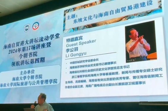 东坡文化与海南自贸港建设的深度融合