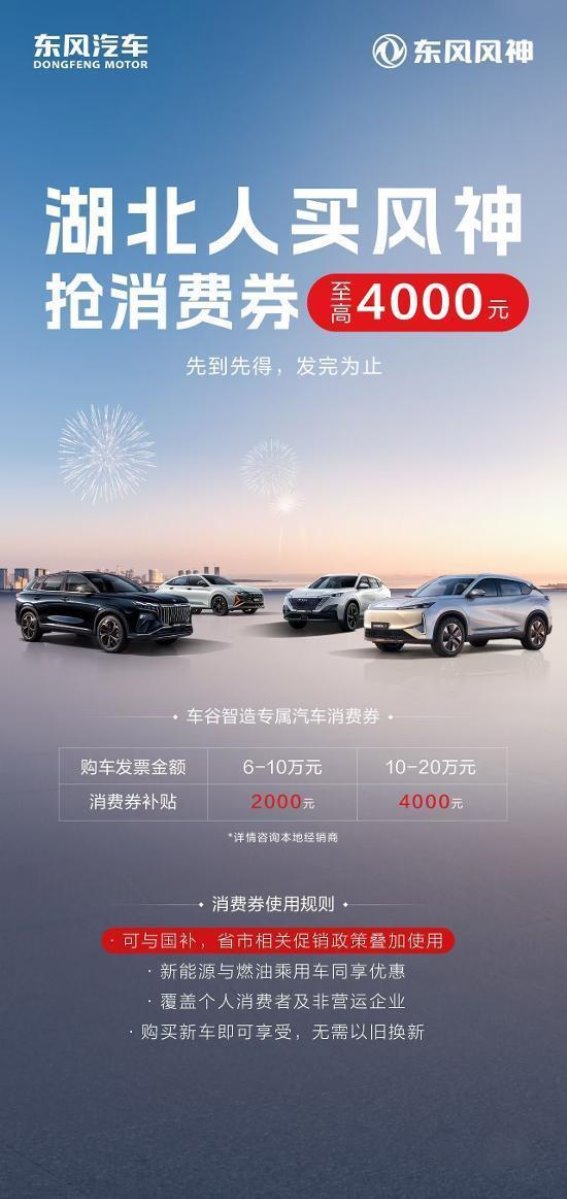 2025年湖北风神汽车消费券大幅提升，购车补贴再创新高