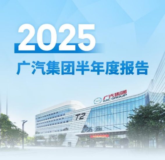 广汽半年报背后的战略洞察：番禺效率与广本品控的双轮驱动