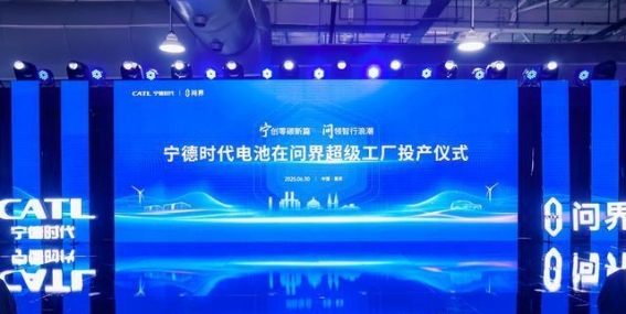 宁德时代与问界汽车携手打造“厂中厂”模式，推动智能电动车产业升级