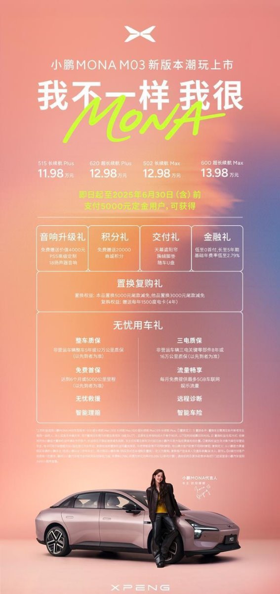 11.98万元起！小鹏MONA M03新版本潮玩上市，开启年轻人的电动轿跑新纪元