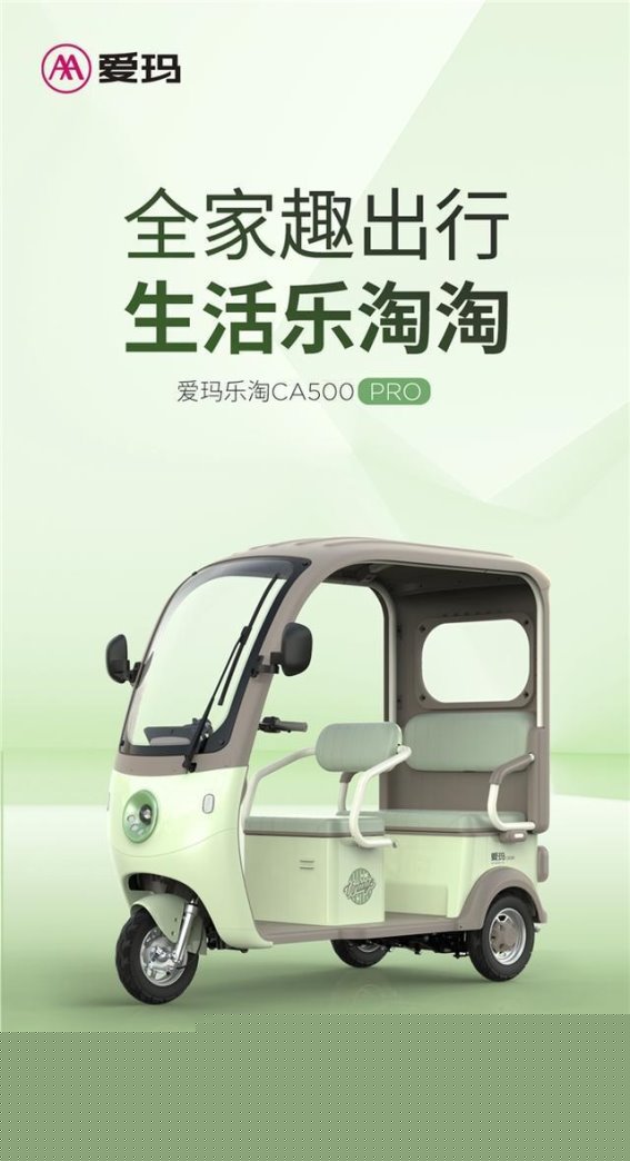 爱玛乐淘CA500PRO引领休闲电三轮新时代打造时尚与性能兼备的出行新选择