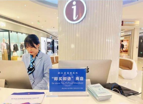 离境退税“即买即退”：便利创新助力开放发展新格局