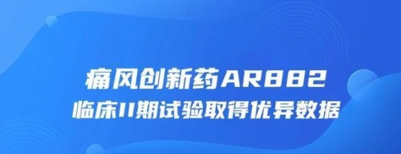 AR882的突破性进展：一品红创新药物在痛风治疗中的临床试验成就