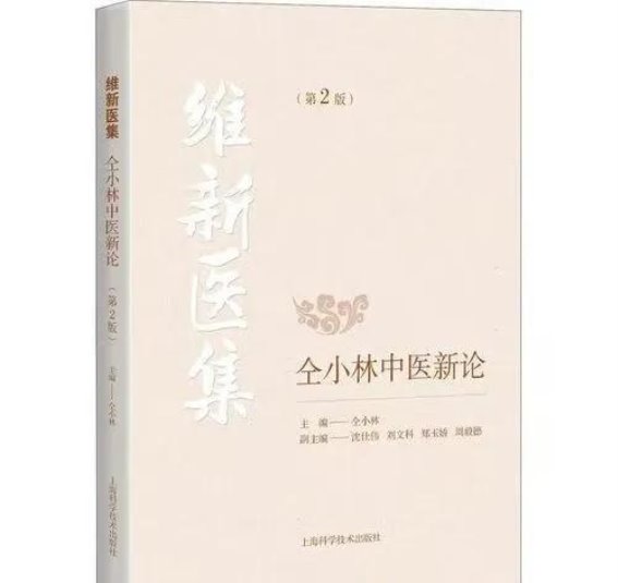 中医院士仝小林的“四高”治疗妙方