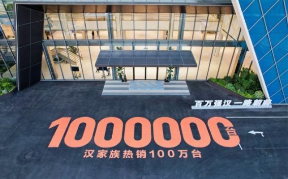 汉家族突破百万交付，汉L赛道体验日演绎性能巅峰