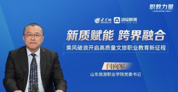 山东旅游职业学院开启高质量文旅职业教育新征程