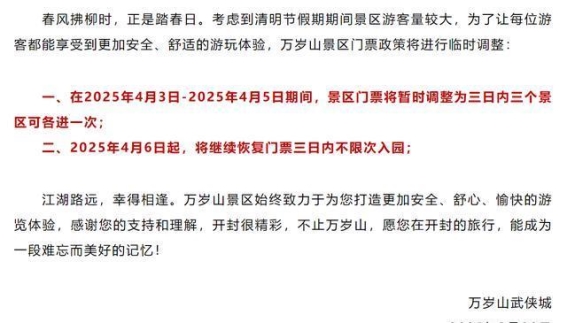 开封万岁山景区清明节假期门票调整公告