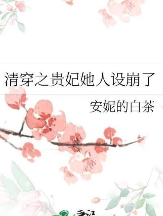 穿越贵妃之路：命运的试炼与挑战