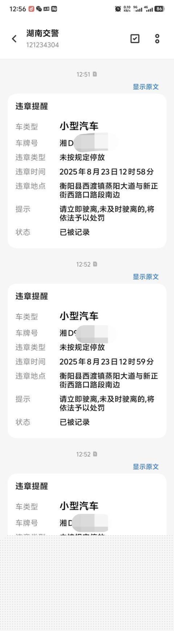衡阳县车主短暂停车却接连收到多条违停信息引发质疑