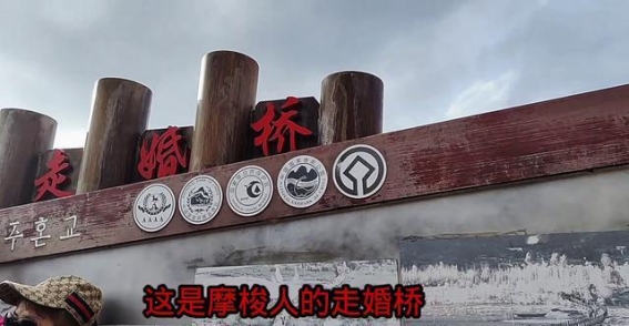 凉山州摩梭族走婚桥，感受独特的浪漫与自由