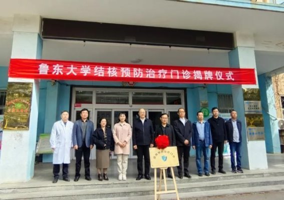 鲁东大学开设首个高校结核预防治疗门诊 为学生健康保驾护航