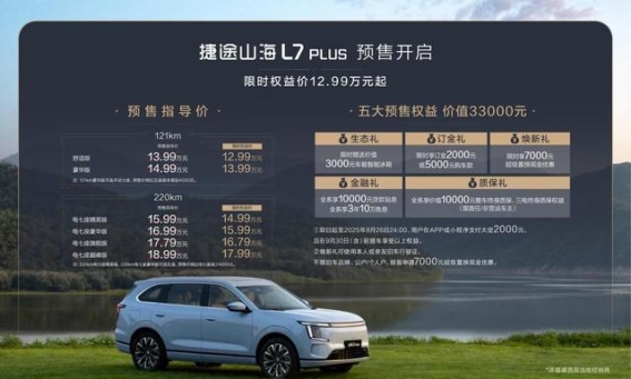 捷途山海L7 PLUS：创新与公益并行的全能座驾