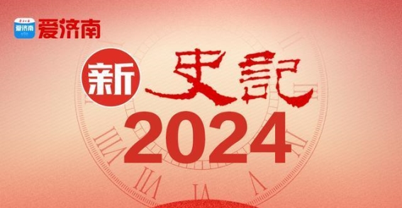 济南2024：闪亮一座城，见证城市的华丽蜕变