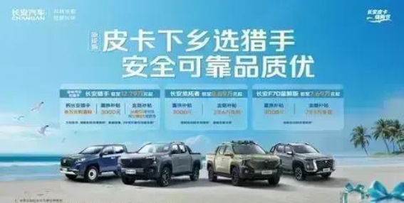 炎炎夏日换新车 长安皮卡多重福利助力出行