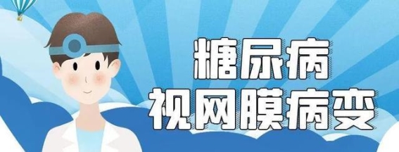 警惕视力隐患，关注白内障与糖尿病视网膜病变的防治