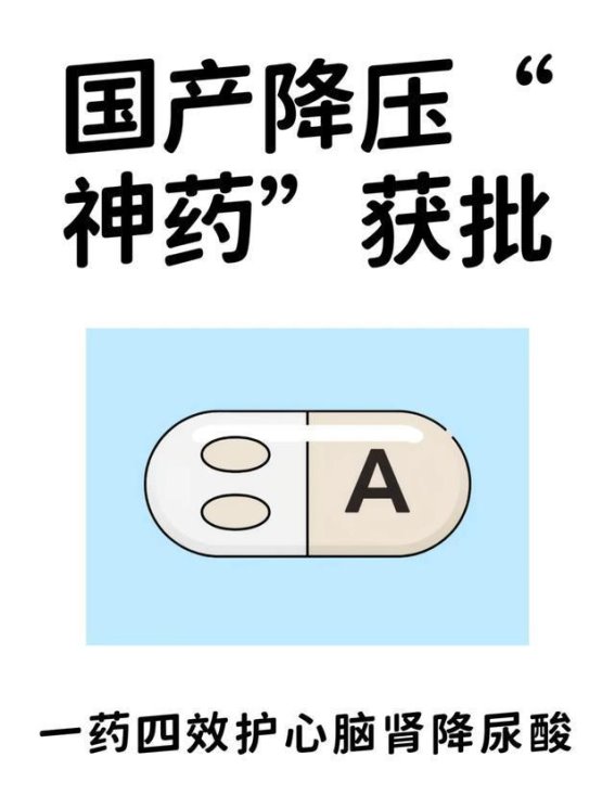 国产降压神药获批！一药四效护心脑肾还降尿酸