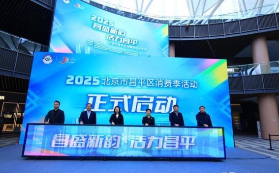 昌平区消费季开启，激活区域经济新动能