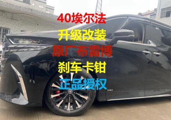 丰田新款埃尔法升级意大利布雷博刹车系统详解