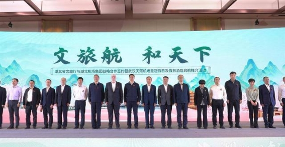 湖北文旅与湖北机场集团携手打造国际化航旅新体验