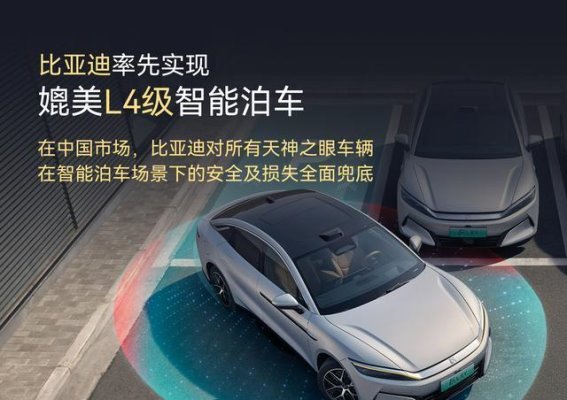比亚迪智能泊车技术的创新突破与责任担当