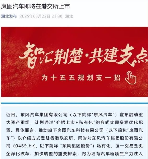 东风集团的战略抉择：私有化退市与岚图汽车独立上市